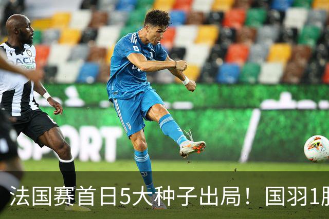 法国赛首日5大种子出局！国羽1胜3负，昆拉武特乔纳坦一轮游