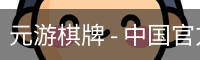 元游棋牌